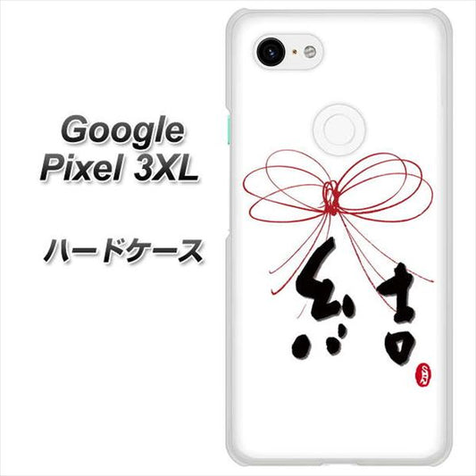 Google Pixel 3XL 高画質仕上げ 背面印刷 ハードケース【OE831 結】