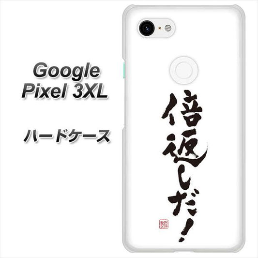 Google Pixel 3XL 高画質仕上げ 背面印刷 ハードケース【OE842 倍返しだ！】