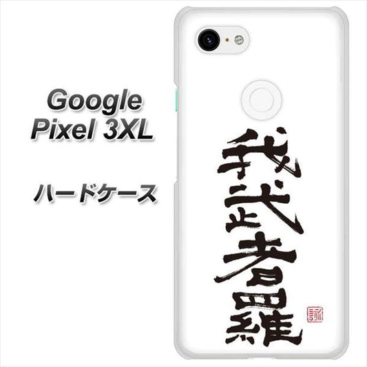 Google Pixel 3XL 高画質仕上げ 背面印刷 ハードケース【OE843 我武者羅（がむしゃら）】