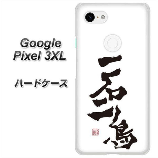 Google Pixel 3XL 高画質仕上げ 背面印刷 ハードケース【OE844 一石二鳥】