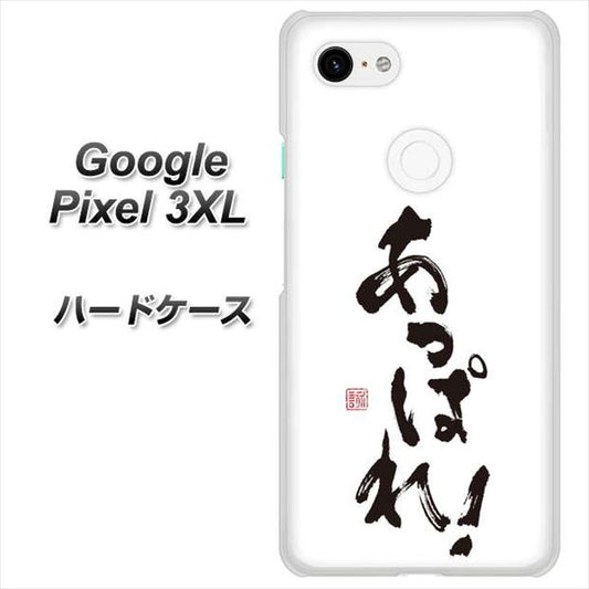 Google Pixel 3XL 高画質仕上げ 背面印刷 ハードケース【OE846 あっぱれ！】