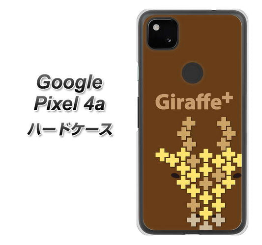 Google Pixel 4a 高画質仕上げ 背面印刷 ハードケース【IA805  Giraffe＋】