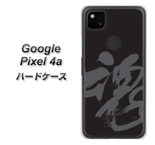 Google Pixel 4a 高画質仕上げ 背面印刷 ハードケース【IB915  魂】