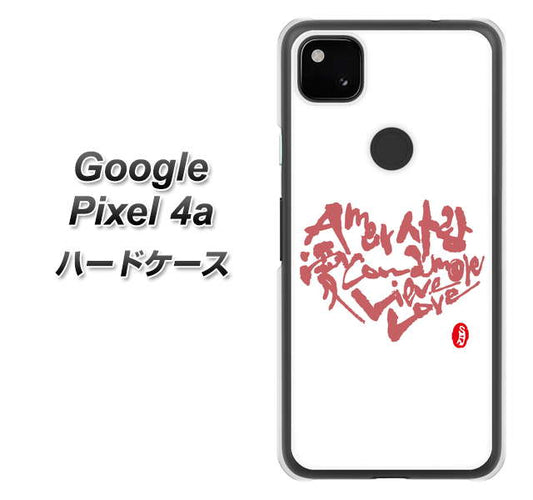 Google Pixel 4a 高画質仕上げ 背面印刷 ハードケース【OE801 世界の言葉で「愛（ホワイト）」のデザイン筆文字（書道家作品）】