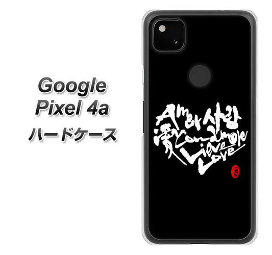 Google Pixel 4a 高画質仕上げ 背面印刷 ハードケース【OE802 世界の言葉で「愛（ブラック）」のデザイン筆文字（書道家作品）】
