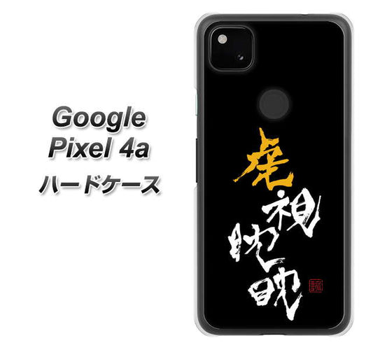 Google Pixel 4a 高画質仕上げ 背面印刷 ハードケース【OE803 虎視眈々】