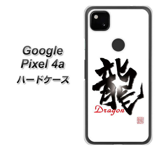 Google Pixel 4a 高画質仕上げ 背面印刷 ハードケース【OE804 龍ノ書】