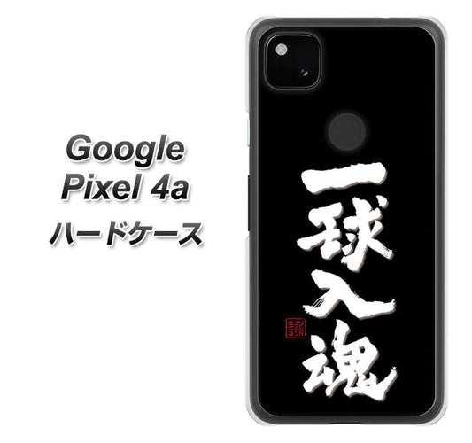 Google Pixel 4a 高画質仕上げ 背面印刷 ハードケース【OE806 一球入魂 ブラック】