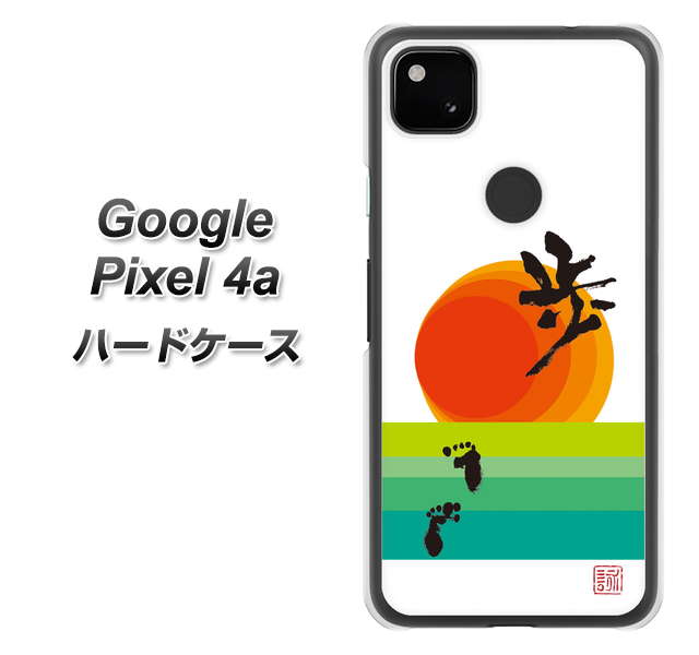 Google Pixel 4a 高画質仕上げ 背面印刷 ハードケース【OE809 歩ム】