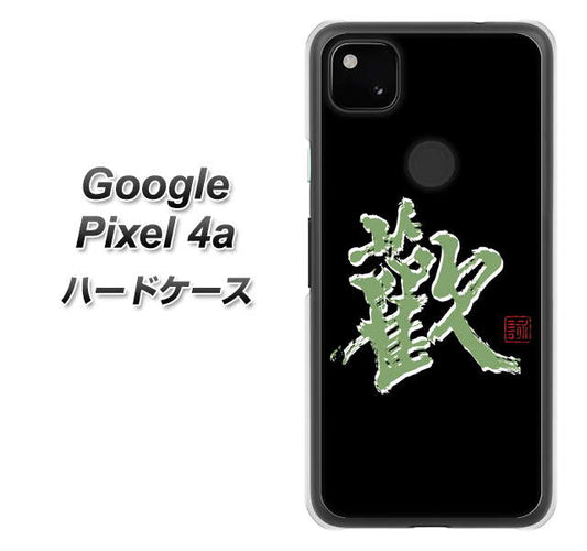 Google Pixel 4a 高画質仕上げ 背面印刷 ハードケース【OE823 歓】