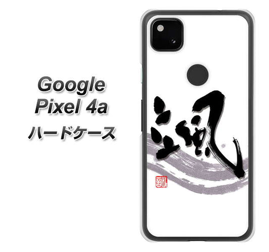 Google Pixel 4a 高画質仕上げ 背面印刷 ハードケース【OE827 颯】