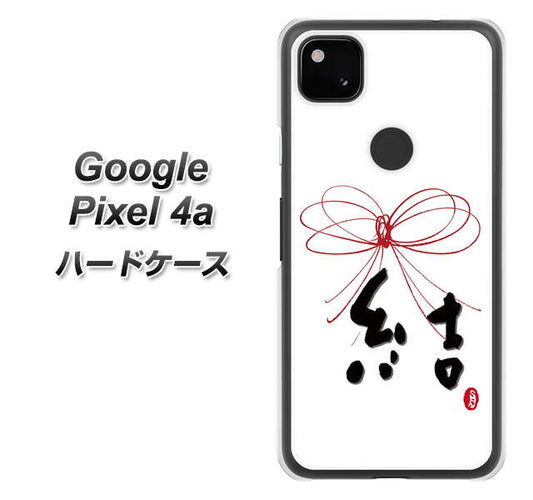 Google Pixel 4a 高画質仕上げ 背面印刷 ハードケース【OE831 結】