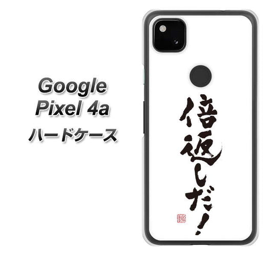 Google Pixel 4a 高画質仕上げ 背面印刷 ハードケース【OE842 倍返しだ！】