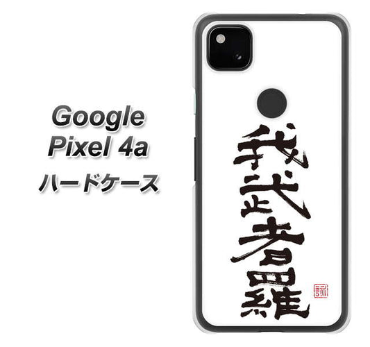 Google Pixel 4a 高画質仕上げ 背面印刷 ハードケース【OE843 我武者羅（がむしゃら）】