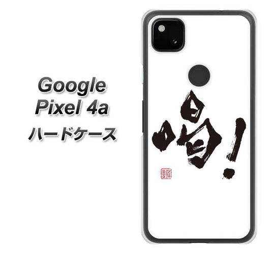 Google Pixel 4a 高画質仕上げ 背面印刷 ハードケース【OE845 喝！】