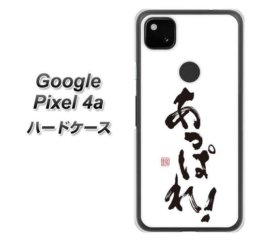 Google Pixel 4a 高画質仕上げ 背面印刷 ハードケース【OE846 あっぱれ！】