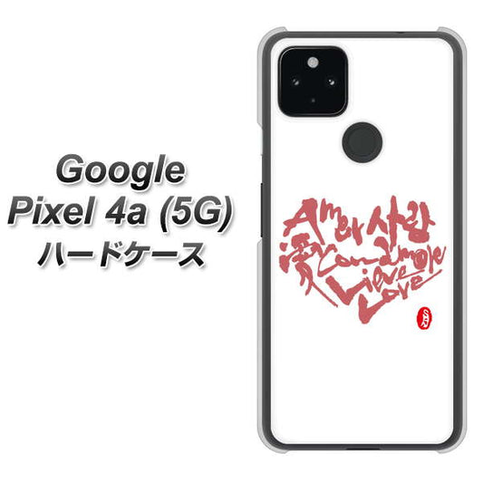 Google Pixel 4a (5G) 高画質仕上げ 背面印刷 ハードケース【OE801 世界の言葉で「愛（ホワイト）」のデザイン筆文字（書道家作品）】