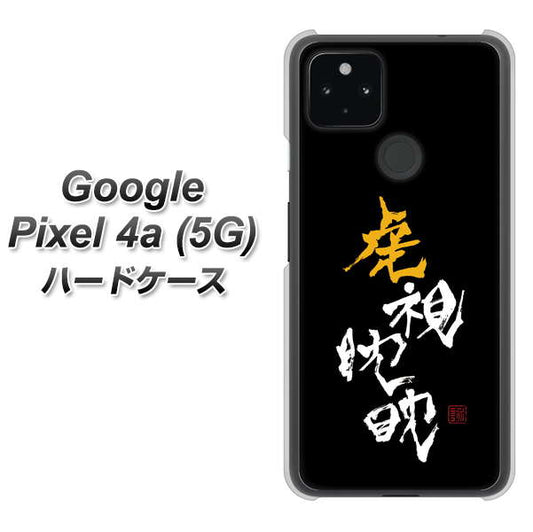 Google Pixel 4a (5G) 高画質仕上げ 背面印刷 ハードケース【OE803 虎視眈々】