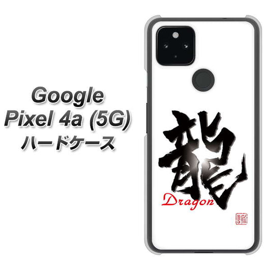 Google Pixel 4a (5G) 高画質仕上げ 背面印刷 ハードケース【OE804 龍ノ書】