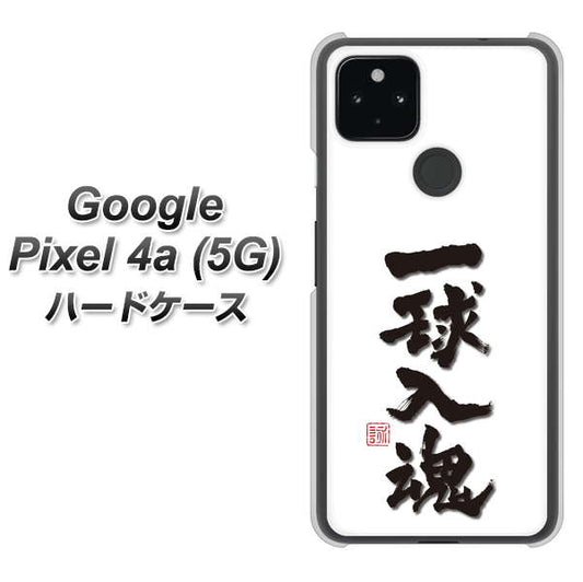Google Pixel 4a (5G) 高画質仕上げ 背面印刷 ハードケース【OE805 一球入魂 ホワイト】