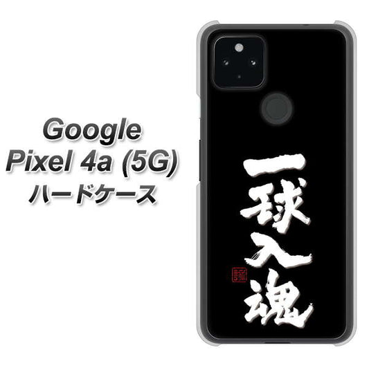 Google Pixel 4a (5G) 高画質仕上げ 背面印刷 ハードケース【OE806 一球入魂 ブラック】