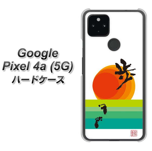 Google Pixel 4a (5G) 高画質仕上げ 背面印刷 ハードケース【OE809 歩ム】