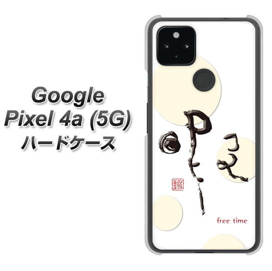 Google Pixel 4a (5G) 高画質仕上げ 背面印刷 ハードケース【OE822 暇】