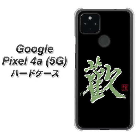 Google Pixel 4a (5G) 高画質仕上げ 背面印刷 ハードケース【OE823 歓】