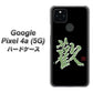 Google Pixel 4a (5G) 高画質仕上げ 背面印刷 ハードケース【OE823 歓】