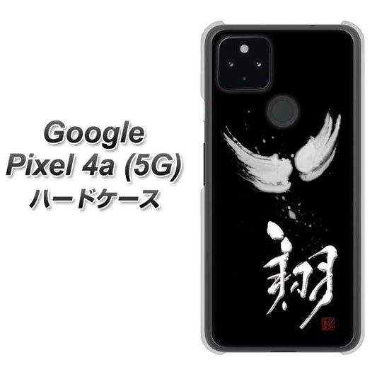 Google Pixel 4a (5G) 高画質仕上げ 背面印刷 ハードケース【OE826 翔】