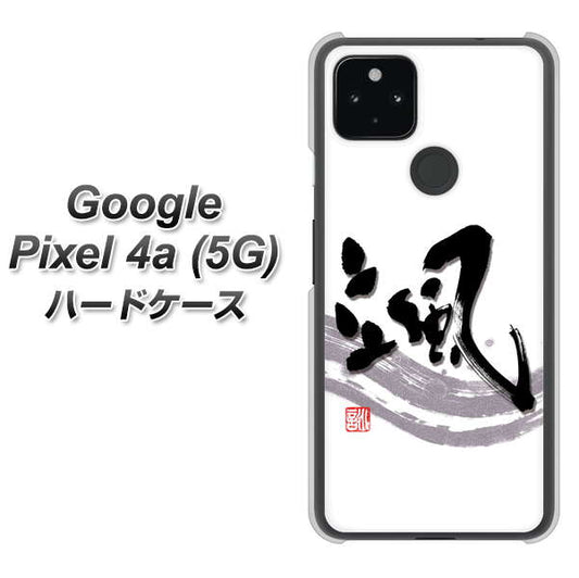 Google Pixel 4a (5G) 高画質仕上げ 背面印刷 ハードケース【OE827 颯】