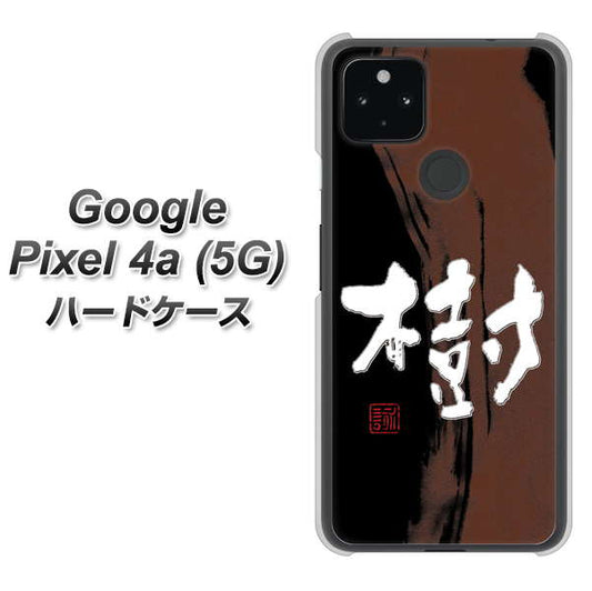 Google Pixel 4a (5G) 高画質仕上げ 背面印刷 ハードケース【OE828 樹】