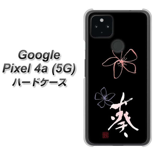 Google Pixel 4a (5G) 高画質仕上げ 背面印刷 ハードケース【OE830 葵】