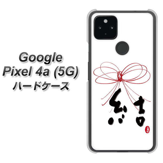 Google Pixel 4a (5G) 高画質仕上げ 背面印刷 ハードケース【OE831 結】