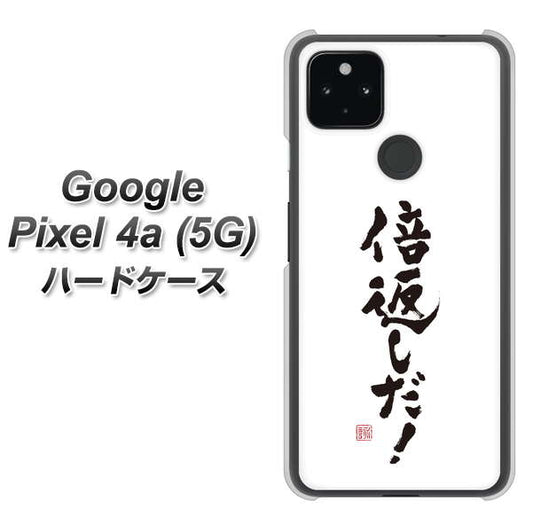 Google Pixel 4a (5G) 高画質仕上げ 背面印刷 ハードケース【OE842 倍返しだ！】