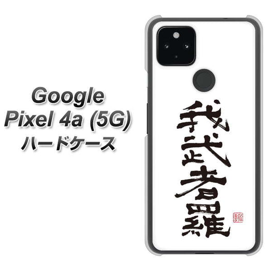 Google Pixel 4a (5G) 高画質仕上げ 背面印刷 ハードケース【OE843 我武者羅（がむしゃら）】