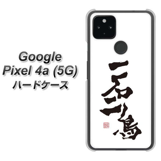 Google Pixel 4a (5G) 高画質仕上げ 背面印刷 ハードケース【OE844 一石二鳥】