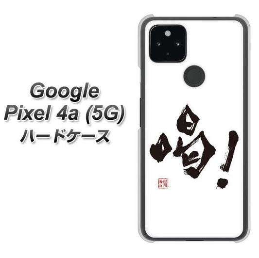 Google Pixel 4a (5G) 高画質仕上げ 背面印刷 ハードケース【OE845 喝！】