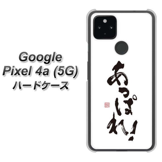 Google Pixel 4a (5G) 高画質仕上げ 背面印刷 ハードケース【OE846 あっぱれ！】