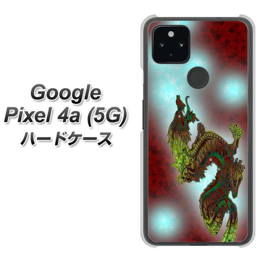 Google Pixel 4a (5G) 高画質仕上げ 背面印刷 ハードケース【YC908 赤竜01】