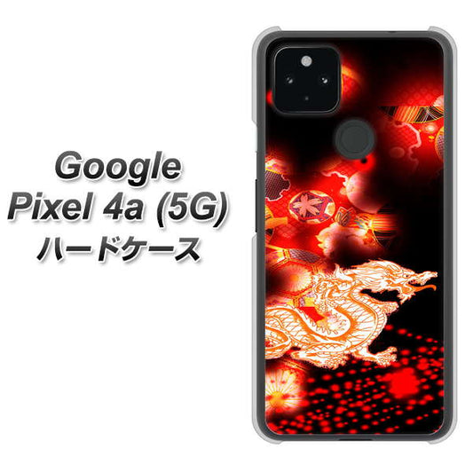 Google Pixel 4a (5G) 高画質仕上げ 背面印刷 ハードケース【YC909 赤竜02】