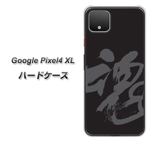 Google Pixel 4 XL 高画質仕上げ 背面印刷 ハードケース【IB915  魂】