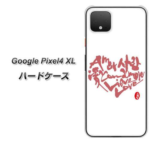 Google Pixel 4 XL 高画質仕上げ 背面印刷 ハードケース【OE801 世界の言葉で「愛（ホワイト）」のデザイン筆文字（書道家作品）】