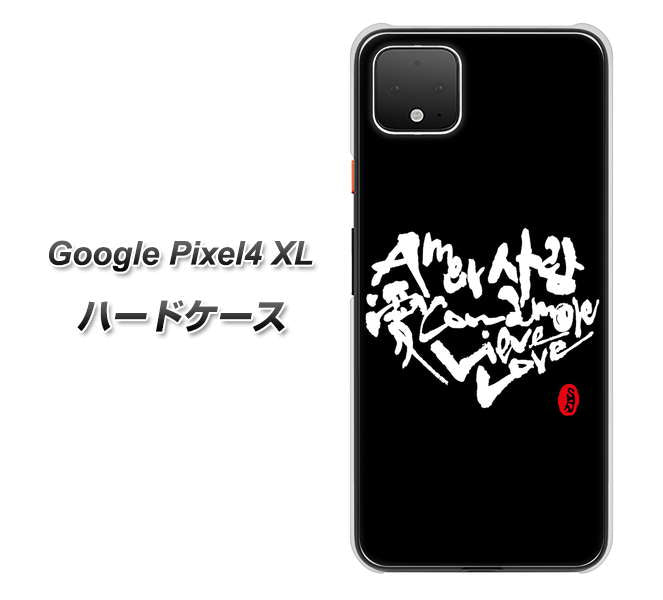 Google Pixel 4 XL 高画質仕上げ 背面印刷 ハードケース【OE802 世界の言葉で「愛(ブラック)」のデザイン筆文字(書道家作品)】