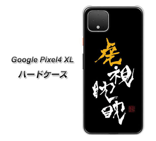 Google Pixel 4 XL 高画質仕上げ 背面印刷 ハードケース【OE803 虎視眈々】