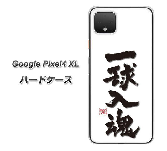 Google Pixel 4 XL 高画質仕上げ 背面印刷 ハードケース【OE805 一球入魂 ホワイト】