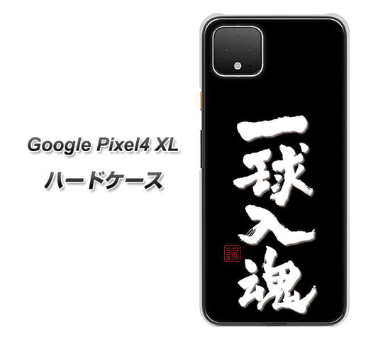 Google Pixel 4 XL 高画質仕上げ 背面印刷 ハードケース【OE806 一球入魂 ブラック】
