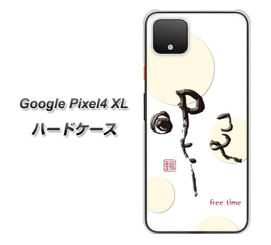 Google Pixel 4 XL 高画質仕上げ 背面印刷 ハードケース【OE822 暇】