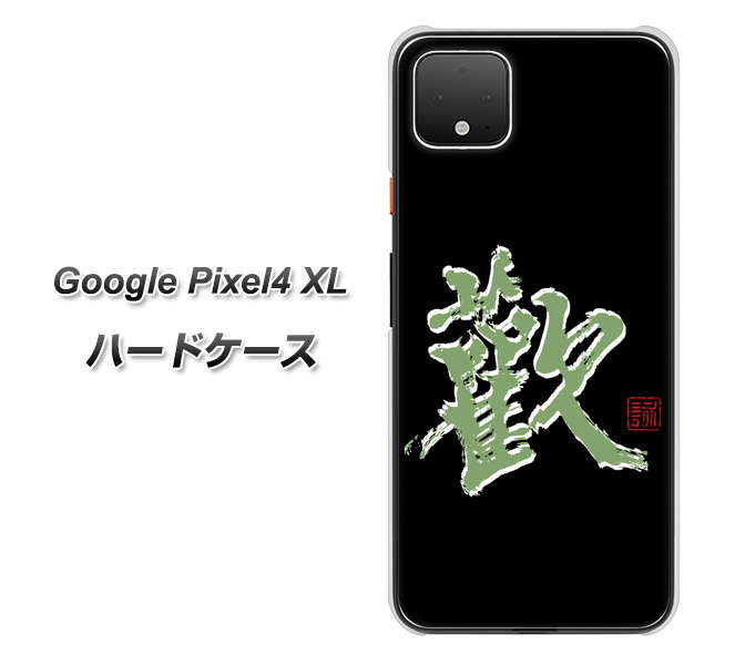 Google Pixel 4 XL 高画質仕上げ 背面印刷 ハードケース【OE823 歓】