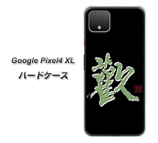 Google Pixel 4 XL 高画質仕上げ 背面印刷 ハードケース【OE823 歓】